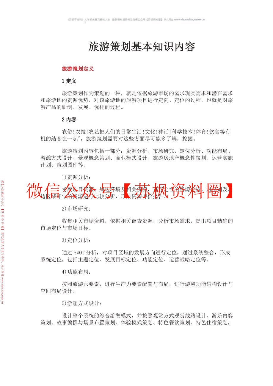 旅游策划学